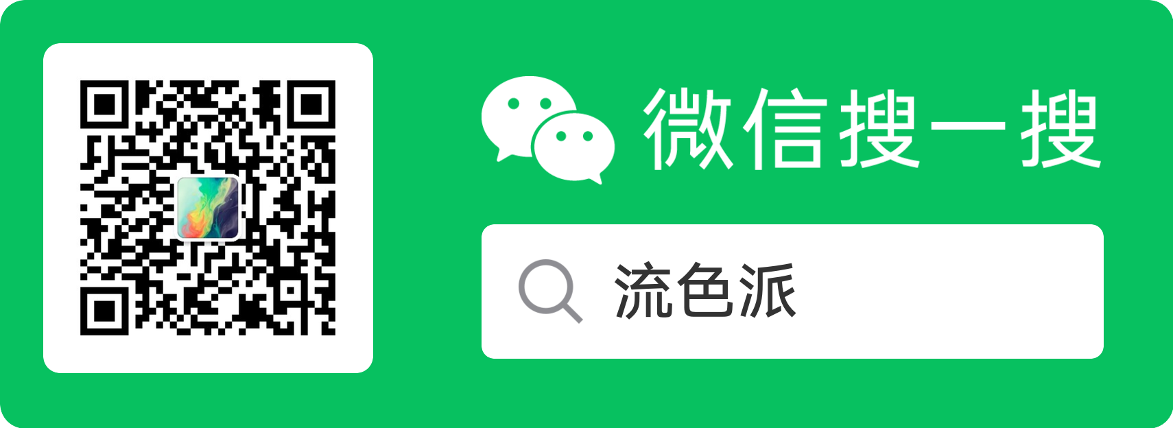 流色派公众号